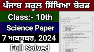PSEB Class:- 10th Science Paper 🥳 || October 7, 2024 Exam || 100% Real Paper || Full Solved Paper