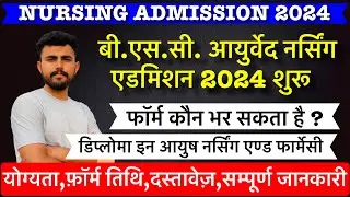 Rajasthan B.Sc. in AYURVED NURSING admission 2024 !! Eligibility!! फॉर्म कौन भरेगा !! 10th,12th pass
