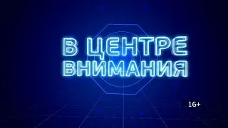 В центре внимания. День российской науки