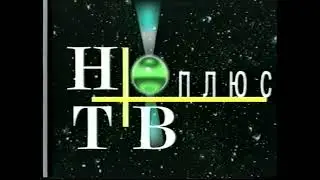 Заставка-заглушка (НТВ-Плюс, 1997-2005)