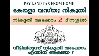 how to pay land tax online in kerala | ഭൂമി യുടെ നികുതി എങ്ങിനെ അടക്കാം