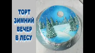 КРЕМОВЫЙ Торт на ЛЮБОЙ ЗИМНИЙ ПРАЗДНИК!!!!!!!!!!   от SWEET BEAUTY СЛАДКАЯ КРАСОТА