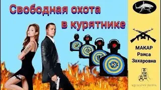 Борьба с телефонными мошенниками. Авторы - Макар и Раиса Захаровна.