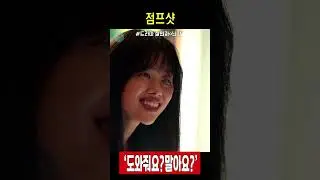 점프샷 #살인자o난감