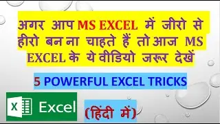 5 MS EXCEL POWERFUL TRICKS | MS EXCEL 5 ULTIMATE TIPS AND TRICKS