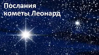 Послания кометы Леонард