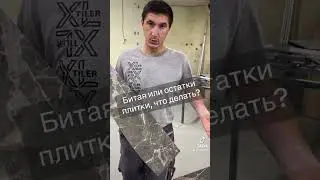 Битая или остатки плитки - это не проблема!!!