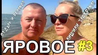 курорт Яровое Отдых и Релакс Стоит ехать!? Итоги. Алтай 2023