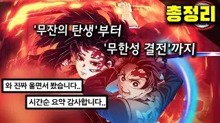 🔥무한성편 대비🔥 귀멸의칼날 원작 모든 스토리를 시간순 총정리 해봤다! 눈물이 나오는 귀살대의 이야기!