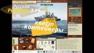 русская рыбалка 3.99 квест Контейнеры -контейнер желтый