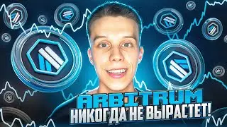 Криптовалюта ARBITRUM  | ARB  даст ИКСЫ? Arbitrum обзор. Альткоины на иксы 2024! Лучший L2 блокчейн!