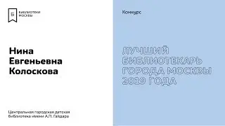 Нина Колоскова. Участник конкурса «Лучший библиотекарь города Москвы 2019».