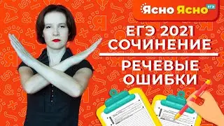 Речевые ошибки в сочинении ЕГЭ 2021 | Ясно Ясно ЕГЭ