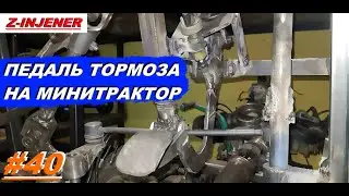 Самодельный минитрактор переломка #40. Педаль тормоза на минитрактор. Мой вариант установки.