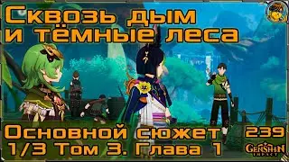 Сквозь дым и тёмные леса 1/3 💥 Том 3. Глава 1. Основной сюжет |239