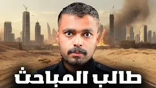 قصة طالب يواجه عالم الجريمة ( طالب المباحث )💔