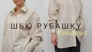 Как сшить рубашку оверсайз / Пошив / Примерка #vikisews
