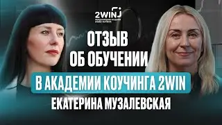 Переход от директивного мышления к недирективному. Екатерина Музалевская об обучении в Академии 2WIN