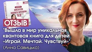 Видео-отзыв о курсе «Писатели Нового времени». Анна Савицька (Украина)