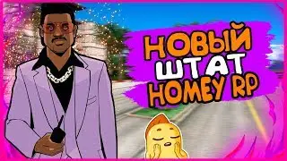 SAMP | ПЕРЕЕЗД В НОВЫЙ ШТАТ! HOMEY ROLE PLAY! [GTA 0.3.7]