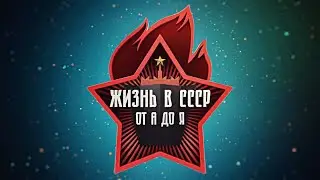 «Жизнь в СССР от А до Я» (1 серия) Коммунальная страна.