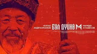 Мирбек Атабеков- Бул Дүйнө (Official Audio)
