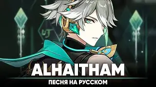 Genshin Impact Song "Alhaitham" (оригинальная песня от @Jackie_O  и @BLionMusic )