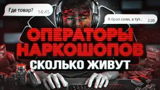 ОПЕРАТОРЫ. Сколько живут и сколько им платят в 2025. Работа из Даркнета