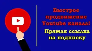 Как сделать прямую ссылку на подписку Youtube (Ютуб) канала в 2020 году