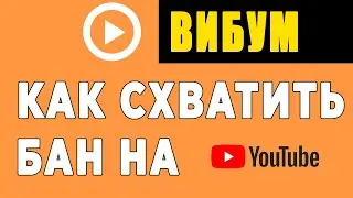 Опыт использования Viboom. Как сделать посев видео и получить БАН