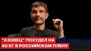 ⭕30 секунд на еду, а кормили комбикормом. Защитник “Азовстали” рассказал об ужасах российского плена