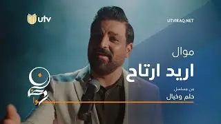 أغاني مسلسل حلم وخيال | موال اريد ارتاح | حسام الرسام