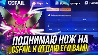 ПОДНИМАЮ НОЖ НА CSFAIL И ОТДАЮ ЕГО ВАМ!? +promo