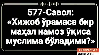 577-Савол: 
«Хижоб ўрамаса бир маҳал намоз ўқиса муслима бўладими?»