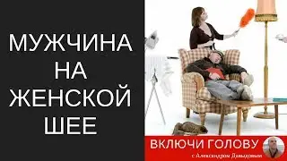 Мужчины на женской  шее: как туда залезают, и как снять?