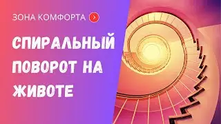 Спиральный поворот в положении на животе. Исследуем взаимосвязи.