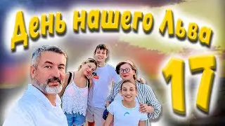 Гранд Каньон и ДР Льва/влог с 