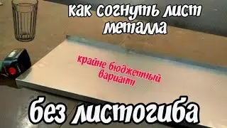 Загиб листового металла без листогиба, очень бюджетно✔️ АнтиковкА