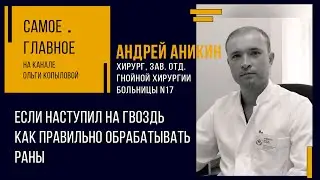 САМОЕ ГЛАВНОЕ🔥 Хирург, зав. отд. гнойной хирургии больницы N17 АНДРЕЙ АНИКИН