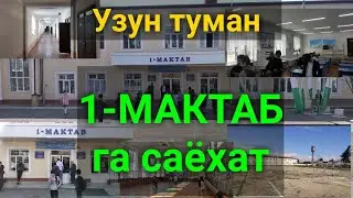 Узун тумани 1-МАКТАБ га саёхат. 