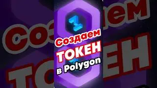 Как создать свой токен на Polygon сети. Развертывание смарт контракта в 