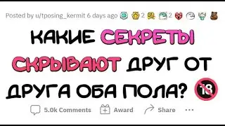 Парни и девушки СКРЫВАЮТ ЭТО друг от друга