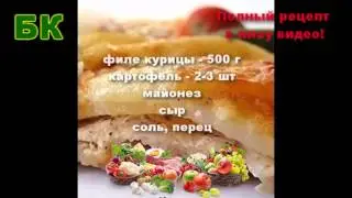 Ну очень вкусная картошка по царски