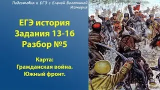 Задание 13-16. Историческая карта. Гражданская война. Разбор № 5. ЕГЭ история.