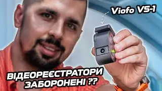 Використання відеореєстратора у 2024 році. VIOFO VS-1 - Огляд, тести, можливості!