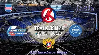 25.05.2024 Кристалл 2015 ( Бердск ) - Айсберг 2015  ( Колывань ) Турнир на призы СК Кристалл