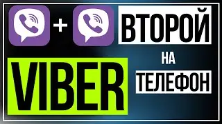 Как Установить два Viber на телефон Samsung