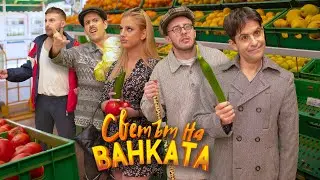 НАГЛИЯT КЛИЕНТ В ЗАРЗАВАТА