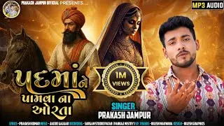 Prakash jampur | Padma Ne Pamva Na Orta | Gujrati New Song 2025 | ગુજરાતી ગીત