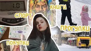 ПОКУПКИ, ГУЛЯЕМ В ПАРКЕ, КНИГИ, ПОХУДЕНИЕ И ТРЕНИРОВКИ 💪 ВЛОГ
